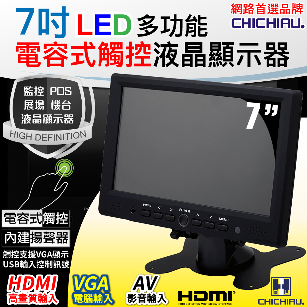 CHICHIAU 奇巧 7吋LED電容式觸控螢幕顯示器(AVVGAHDMI)（其他規格）