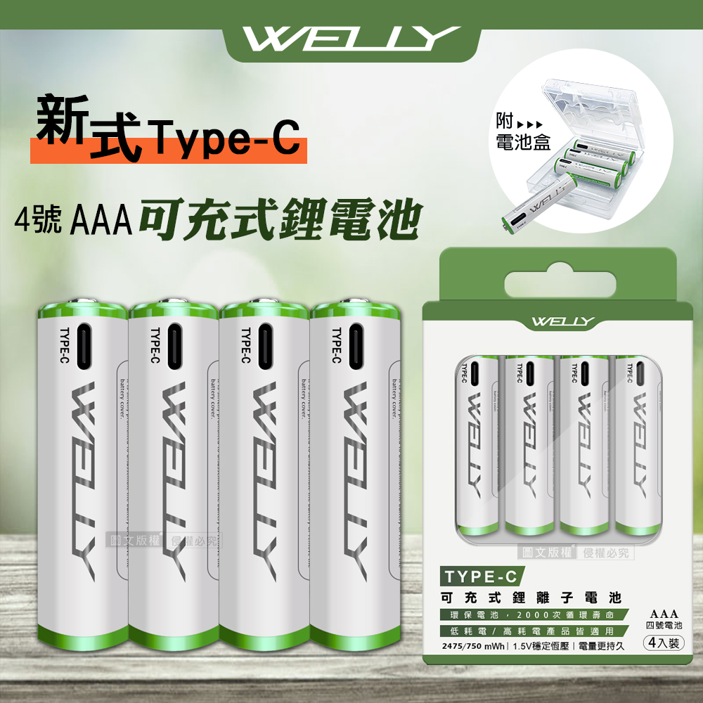 WELLY 威力 認證版 新型Type-C孔 750mWh USB可充式 鋰離子4號AAA充電電池(一卡4入裝)附電池盒