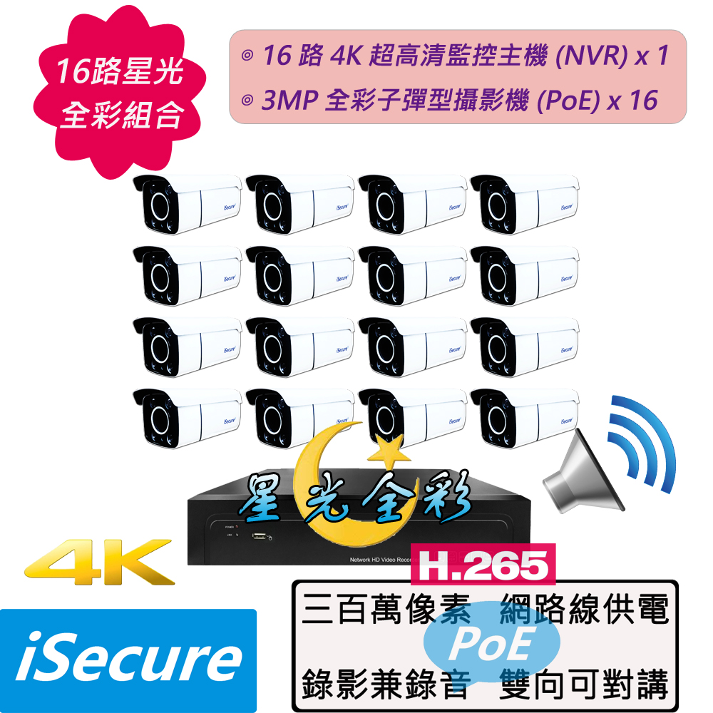 iSecure 英廣連 _16 路星光全彩監視器組合! 1 部 16 路 4K 超高清監控主機 + 16 部星光全彩 3MP 子彈型網路攝影機, 最大賣點: 24 小時皆是彩色監控畫面! 其他特點: 畫質超清晰 + 色彩超鮮明 + 錄影兼錄音 + 雙向可對講 + 攝影機免接電源!