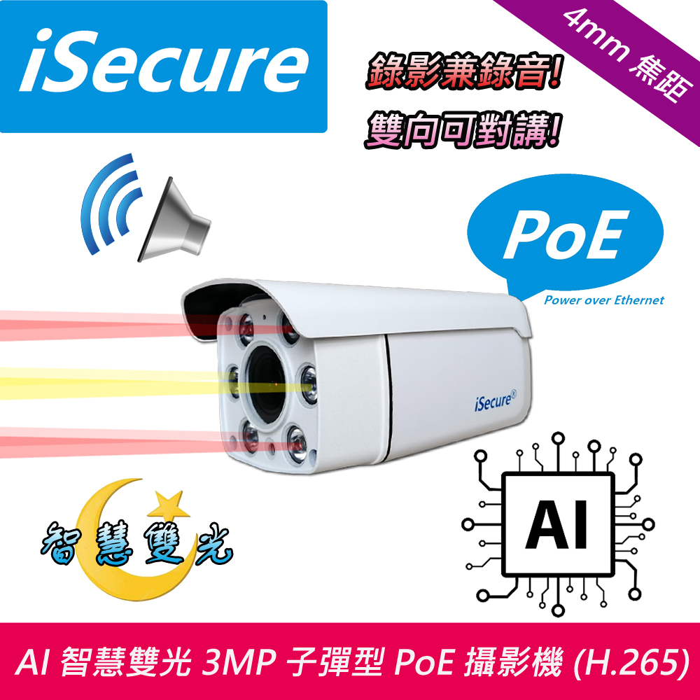 iSecure 英廣連 _AI 智慧雙光 3MP 子彈型網路攝影機 (出廠不配電源), 消費者須自備 PoE 網路交換機, 主要賣點: 智慧雙光源_AI 人形偵測_畫質超清晰_色彩超鮮明, 贈送一條 20 米 CAT5E 網路線 (即買即用)