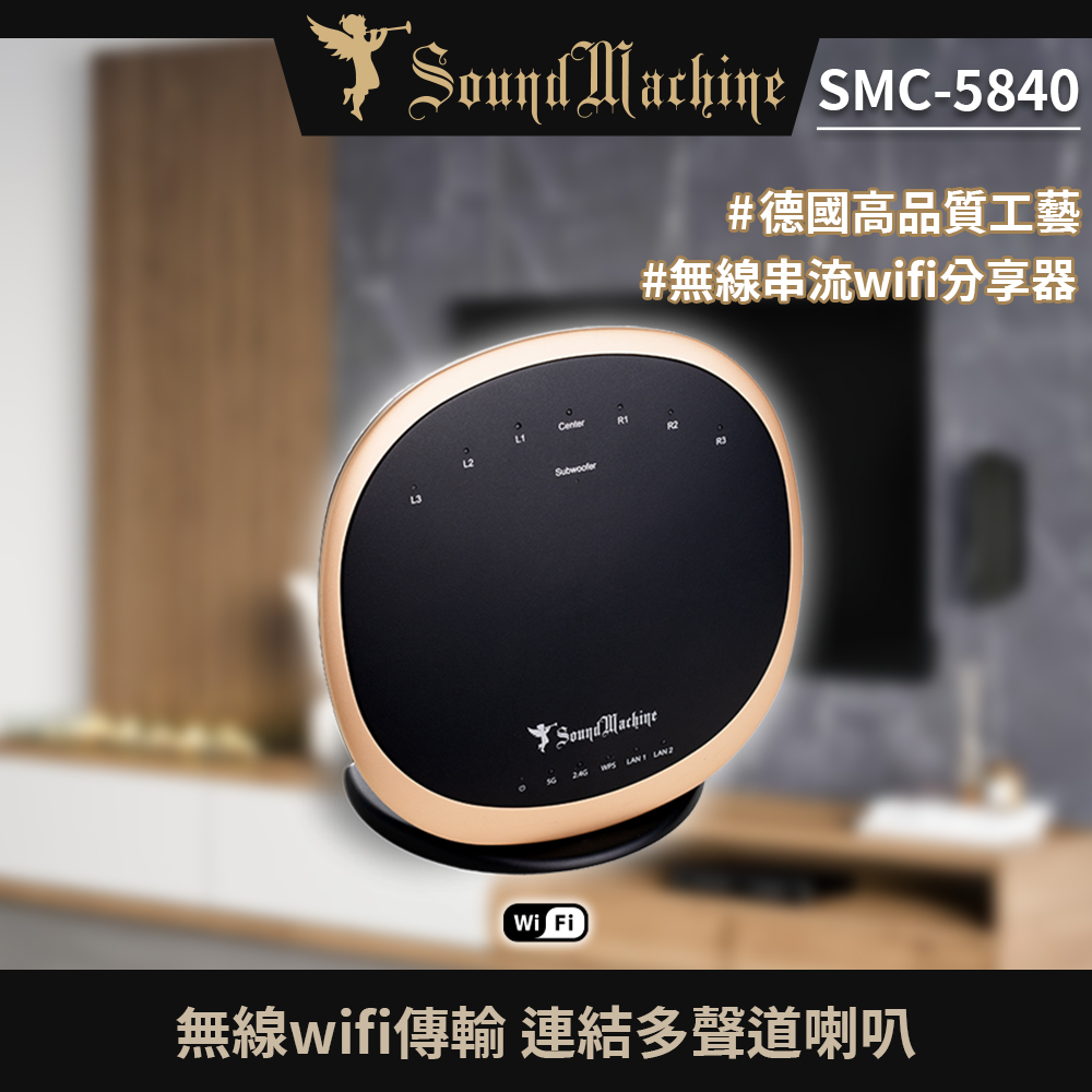 Sound Machine SMC 5840 無線串流Wi Fi 分享器