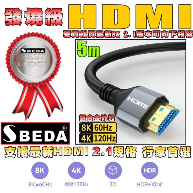 SBEDA (HDMI線5米)發燒級 HDMI2.1版訊號線