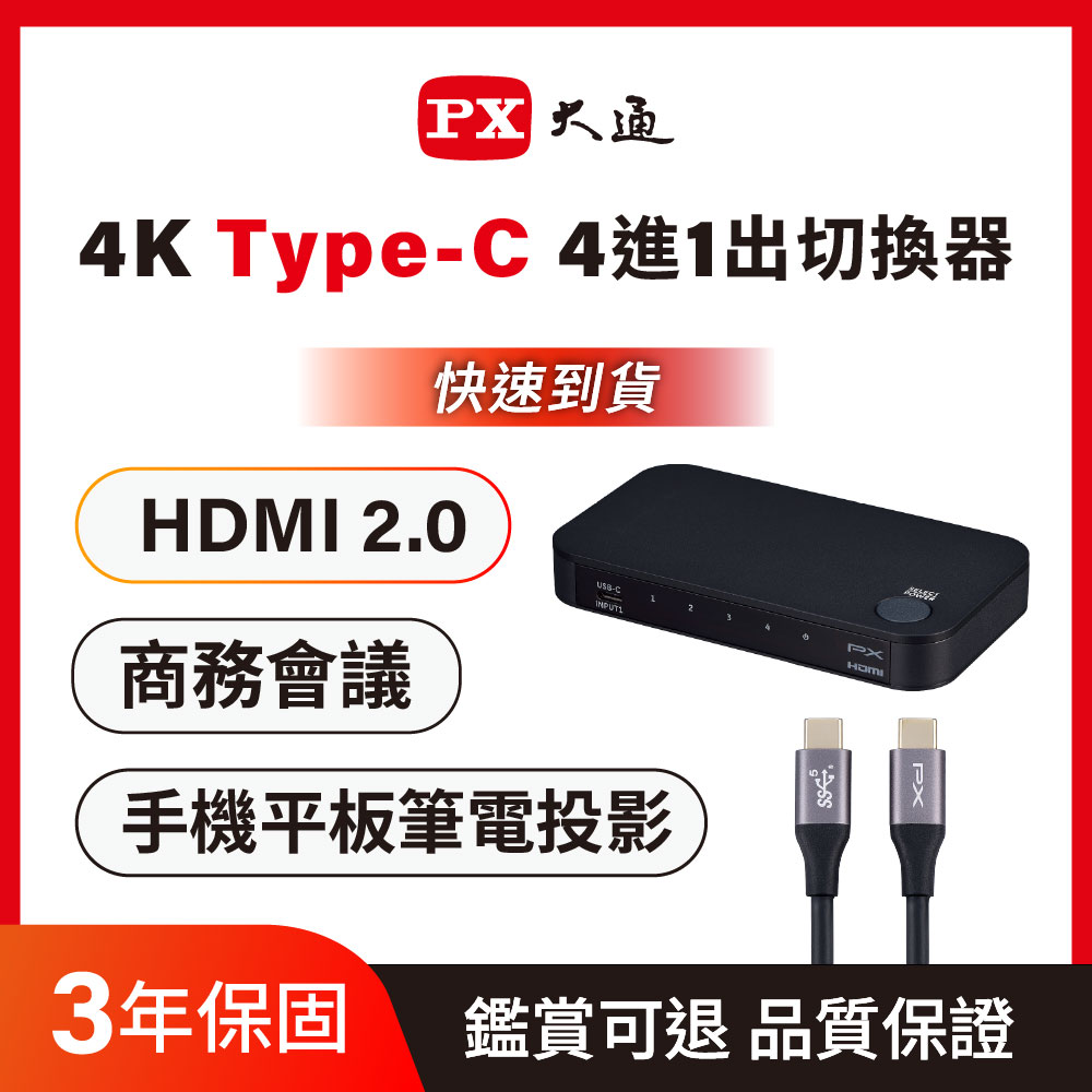 *HC2-410Type-C/HDMI 4進1出4K高畫質切換分配器(HDMI2.0/手機平板筆電投影)