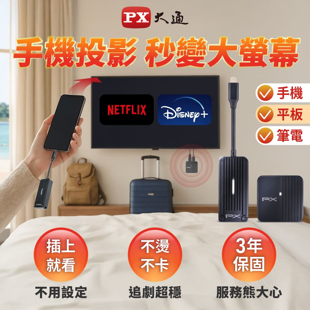 PX 大通  iphone免設定投影Netflix蘋果手機筆電無線Type c會議Disney電視google(WTR-1500C)
