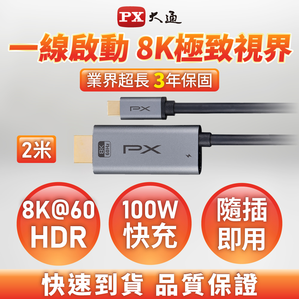 PX 大通 MHC-200C PRO Type-C to HDMI/PD 100W 8K高畫質影音轉換線2米