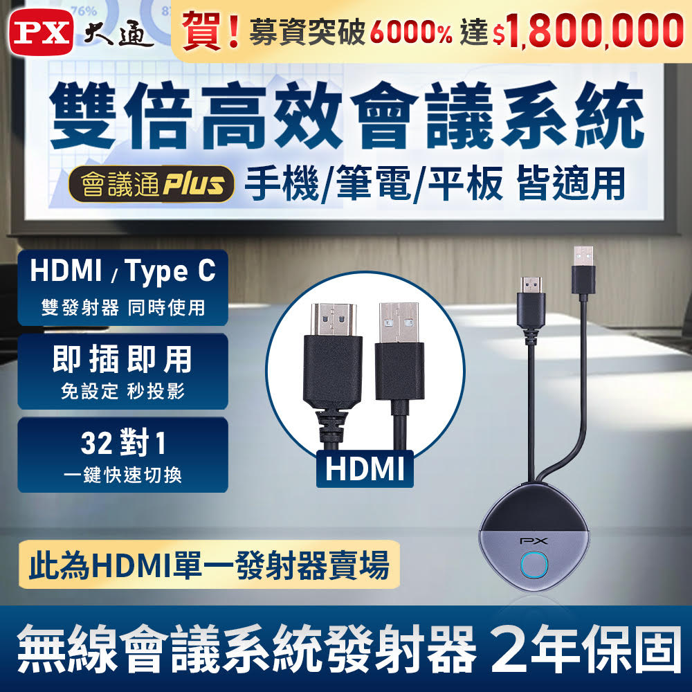 WTR-5600C/WTR5601H TX-HDMI【僅發射器】兩用無線會議系統傳輸器(筆電/手機 投影鏡射大螢幕電視)