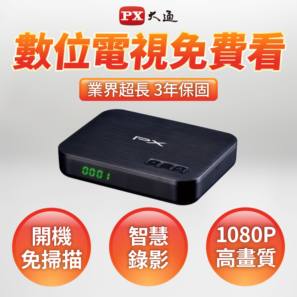 PX 大通 高畫質數位電視接收機(不含天線) HD-8000