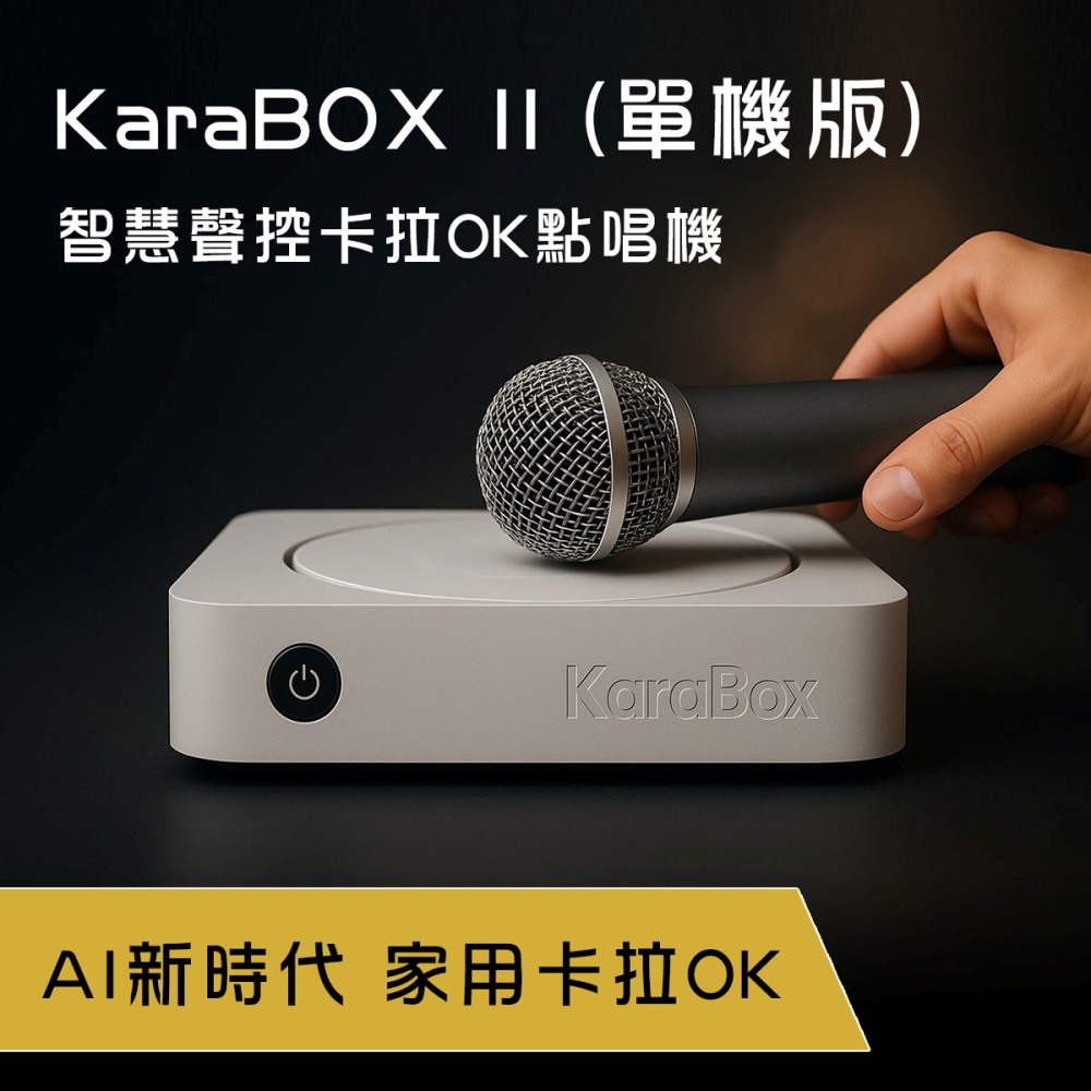 KaraPAD KaraBOX2 智慧聲控卡拉OK點歌機-單機版(家用伴唱機首選)