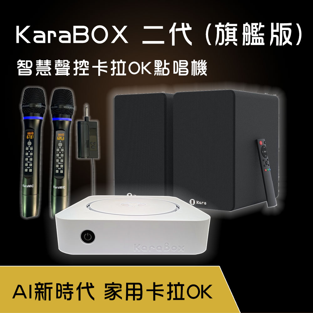 KaraPAD KaraBOX2 智慧聲控卡拉OK點歌機-旗艦版