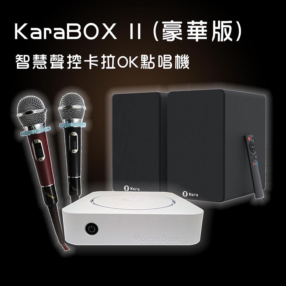 KaraPAD KaraBOX2 智慧聲控卡拉OK點歌機-豪華版