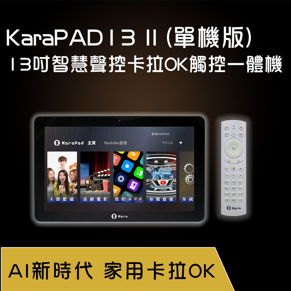 KaraPAD KaraPAD13二代 13吋智慧聲控卡拉OK觸控一體機 (單機版)
