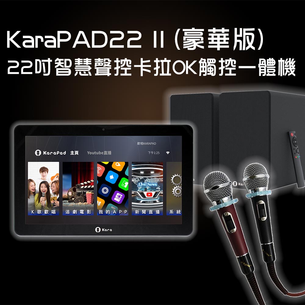 KaraPAD KaraPAD22二代 22吋智慧聲控卡拉OK觸控一體機 (豪華版)