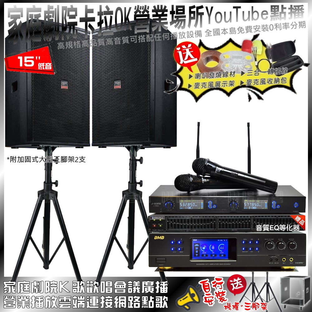 BMB  DAR-350HD4+TDF T-158+J-SONG J-768II(不含點歌設備) 