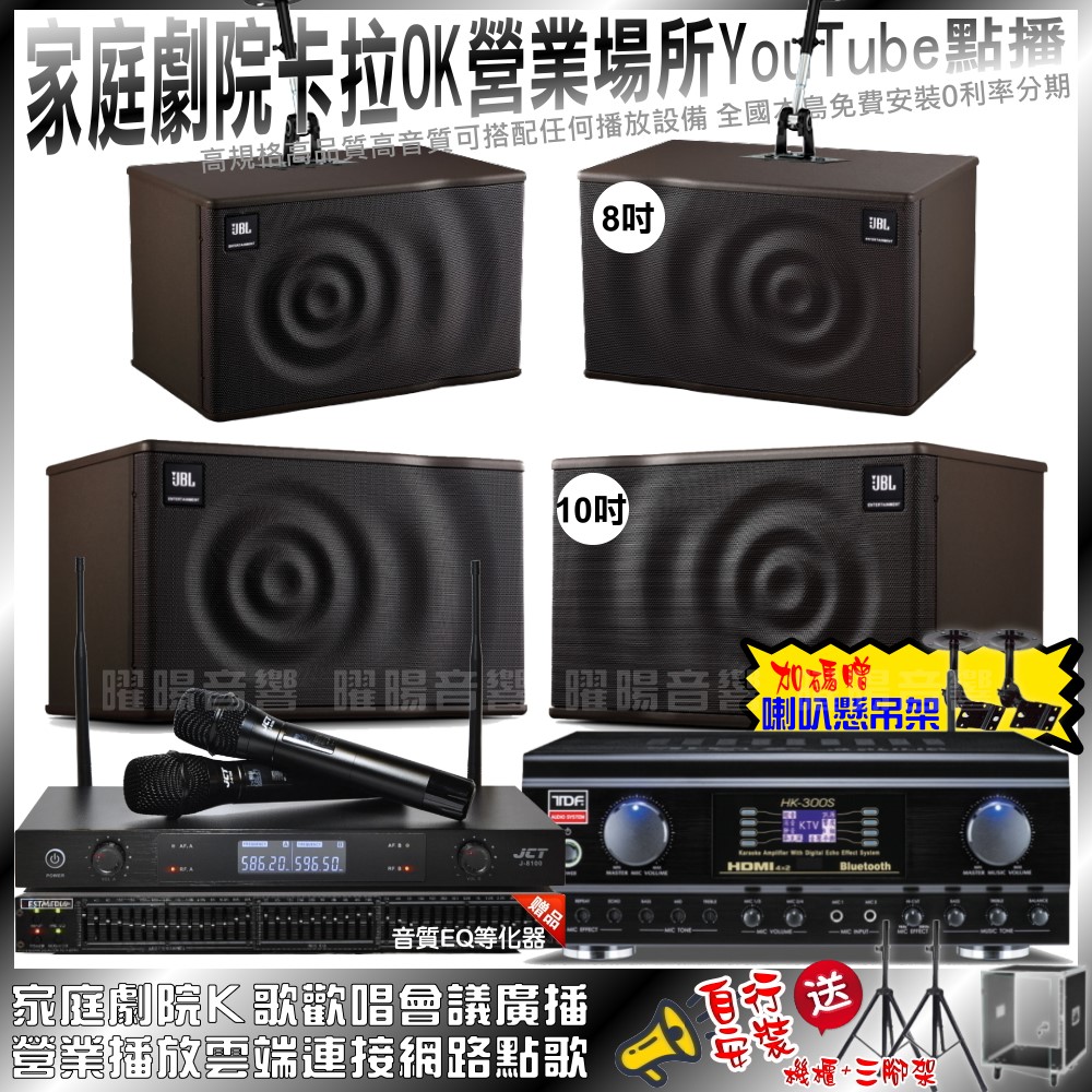 TDF  HK-300S+JBL MK10+JBL MK08+JCT J-8100(不含點歌設備) 