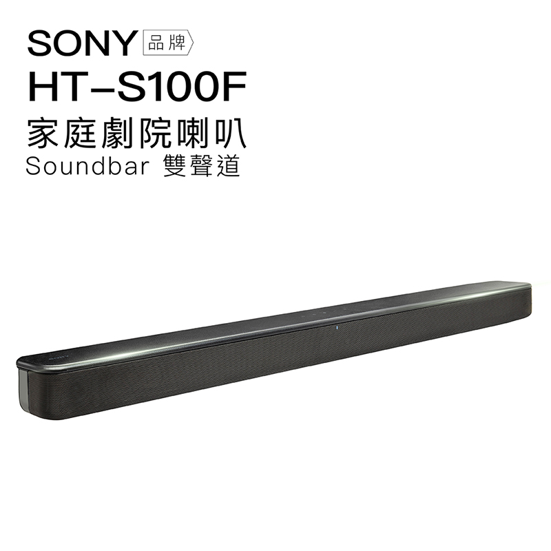 HT-S100F 藍牙家庭劇院 聲霸 soundbar 2.0 雙聲道【保固一年】單件式