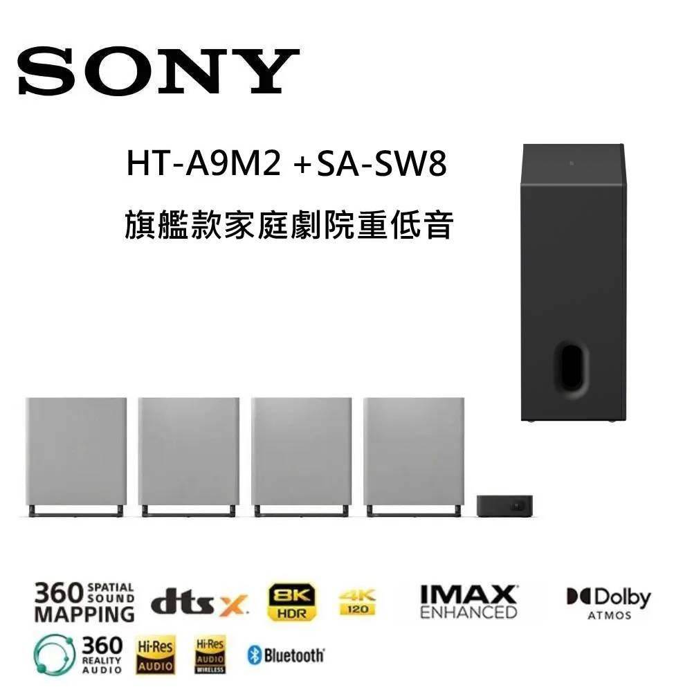 SONY 索尼 BRAVIA Theatre Quad 旗艦款 家庭劇院 重低音組合(HT-A9M2 + SA-SW8)