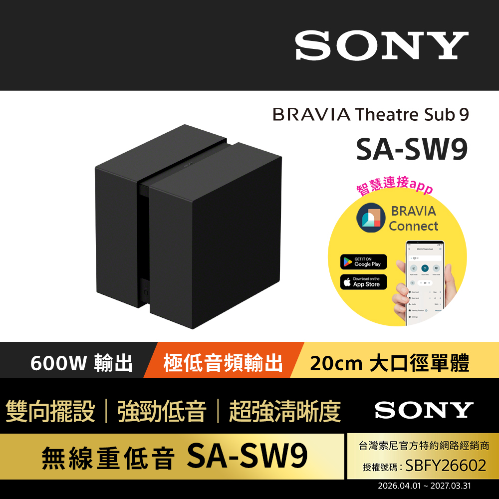 SONY 索尼BRAVIA Theatre Sub 9 無線重低音揚聲器SA-SW9 (公司貨保固12