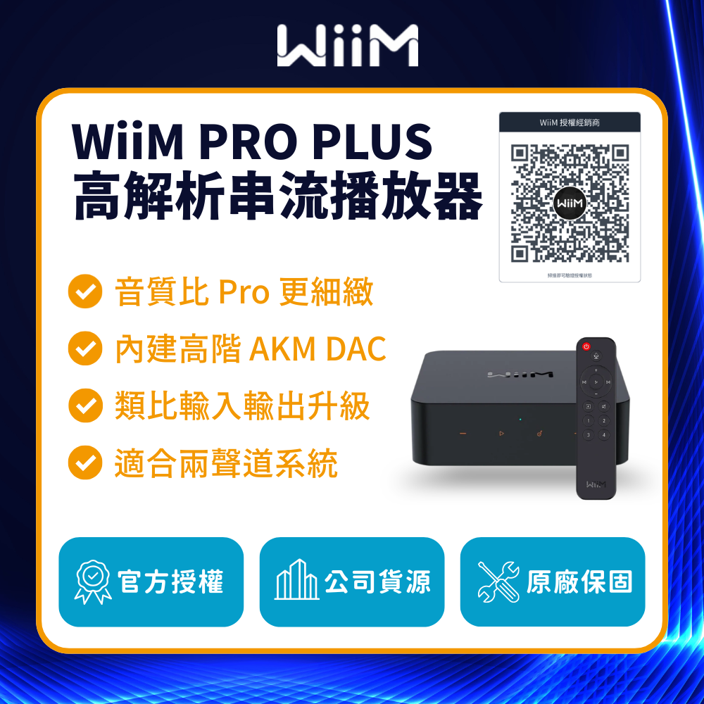 WiiM Pro Plus 高解析串流播放器｜升級 AKM DAC 與高規格類比輸入輸出