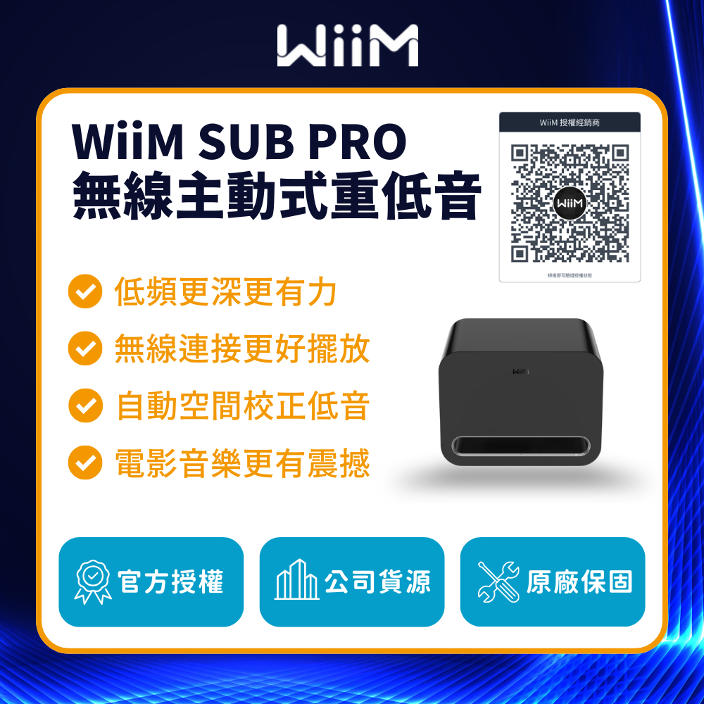 WiiM Sub Pro 無線主動式重低音｜8 吋單體、250W RMS 與 RoomFit 校正