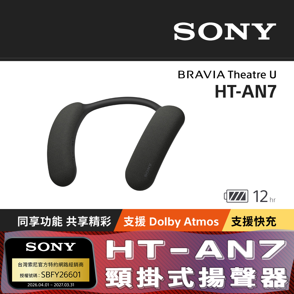 SONY 索尼 BRAVIA Theatre U 無線頸掛式揚聲器(HT-AN7)