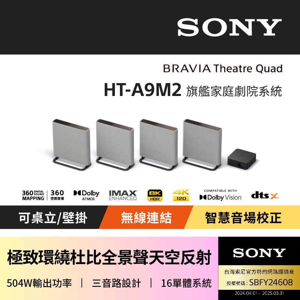 SONY 索尼 BRAVIA Theatre Quad 環繞家庭劇院系統 HT-A9M2