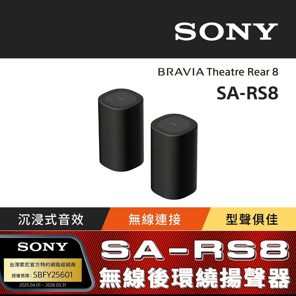 SONY 索尼 BRAVIA Theatre Rear 8 無線後環繞揚聲器 SA-RS8 (公司貨 保固12個月)