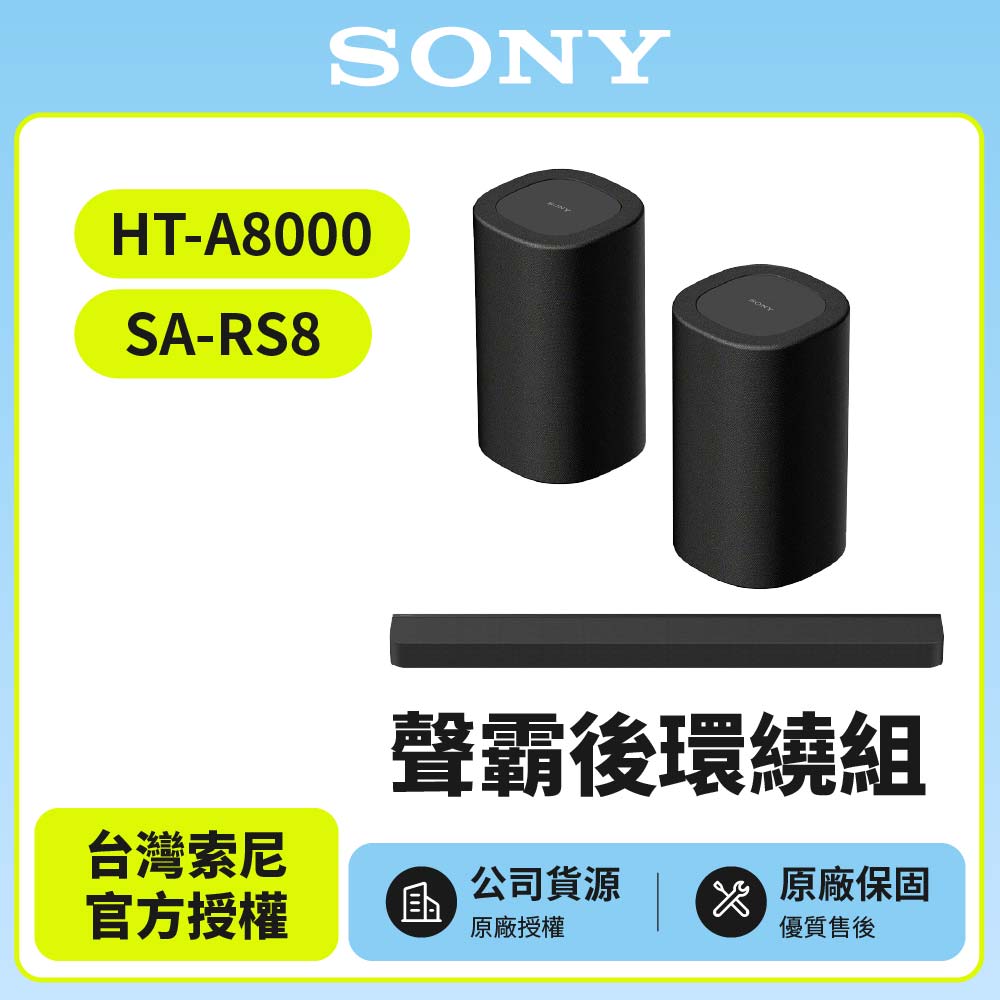 SONY 索尼 HT-A8000+SA-RS8 聲霸後環繞組