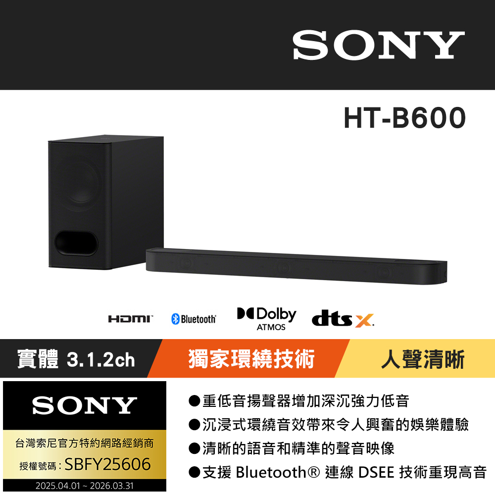 SONY 索尼 BRAVIA Theatre Bar6 兩件式環繞家庭劇院 HT-B600 (公司貨 保固12個月)