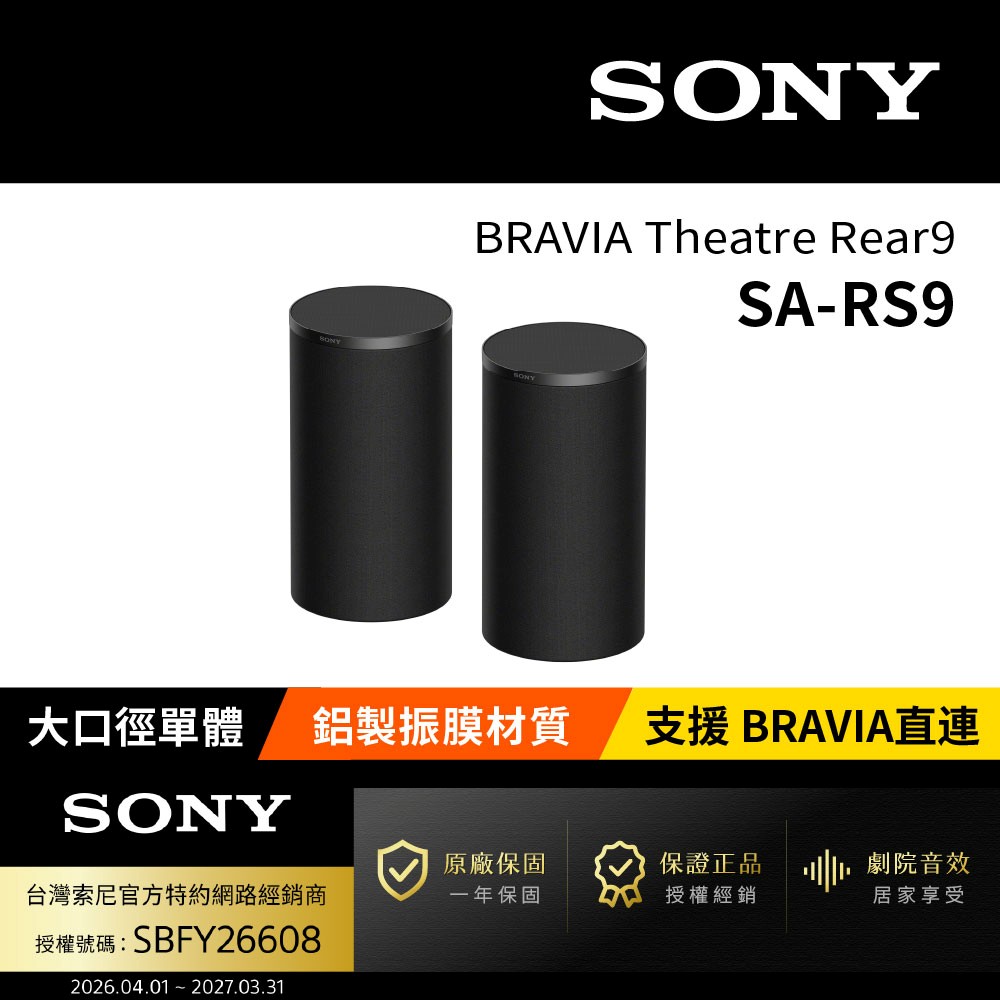 SONY 索尼 SA-RS9 180W天空後環繞 (BRAVIA Theatre Rear 9)