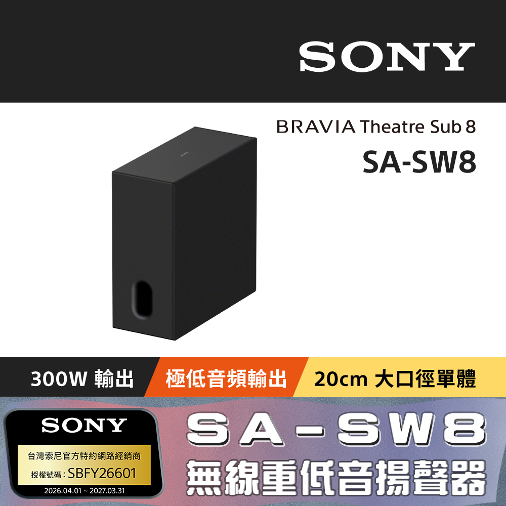 SONY 索尼 BRAVIA Theatre Sub 8 無線重低音揚聲器 SA-SW8 (公司貨 保固12個月)