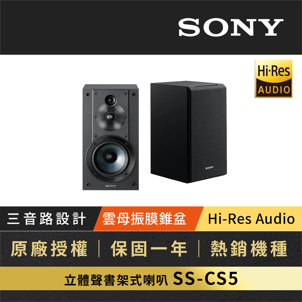 SONY 索尼 Hi-Res 立體聲被動式書架型喇叭 SS-CS5