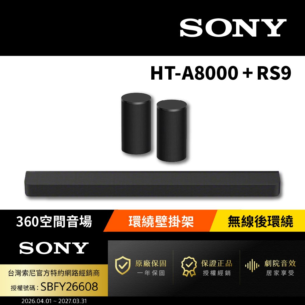 SONY 索尼 HT-A8000+SA-RS9 天空後環繞組(Bar 8後環繞組)