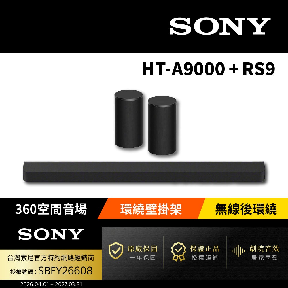 SONY 索尼 HT-A9000+SA-RS9 天空後環繞組(Bar 9後環繞組)