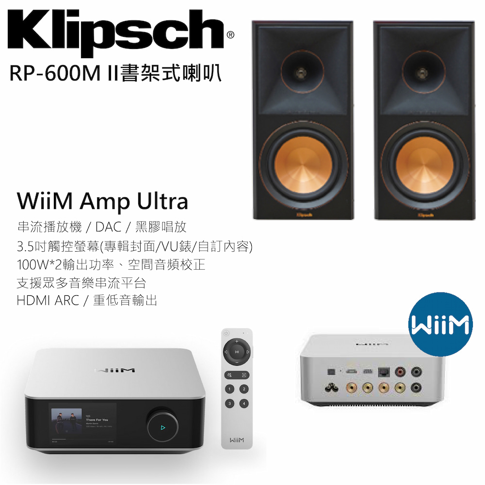 Klipsch 古力奇 RP-600M II書架型喇叭(黑檀)+ WiiM Amp Ultra串流擴大機
