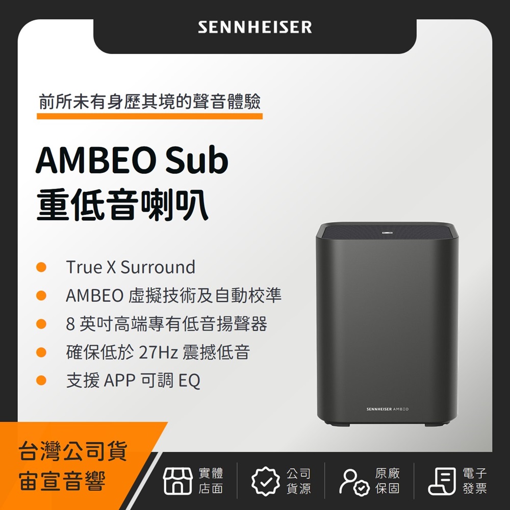 SENNHEISER 森海塞爾 AMBEO Sub 重低音喇叭(宙宣公司貨)