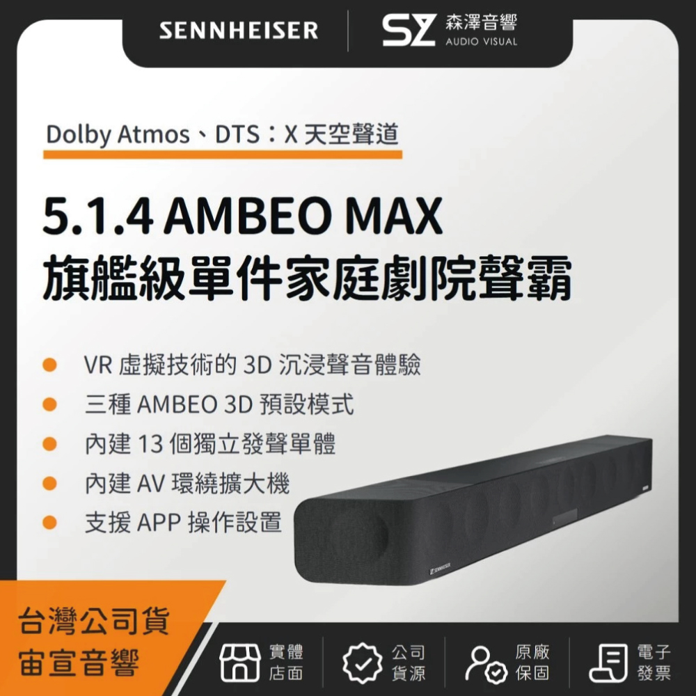 SENNHEISER 森海塞爾 AMBEO MAX 旗艦級單件家庭劇院(宙宣公司貨)