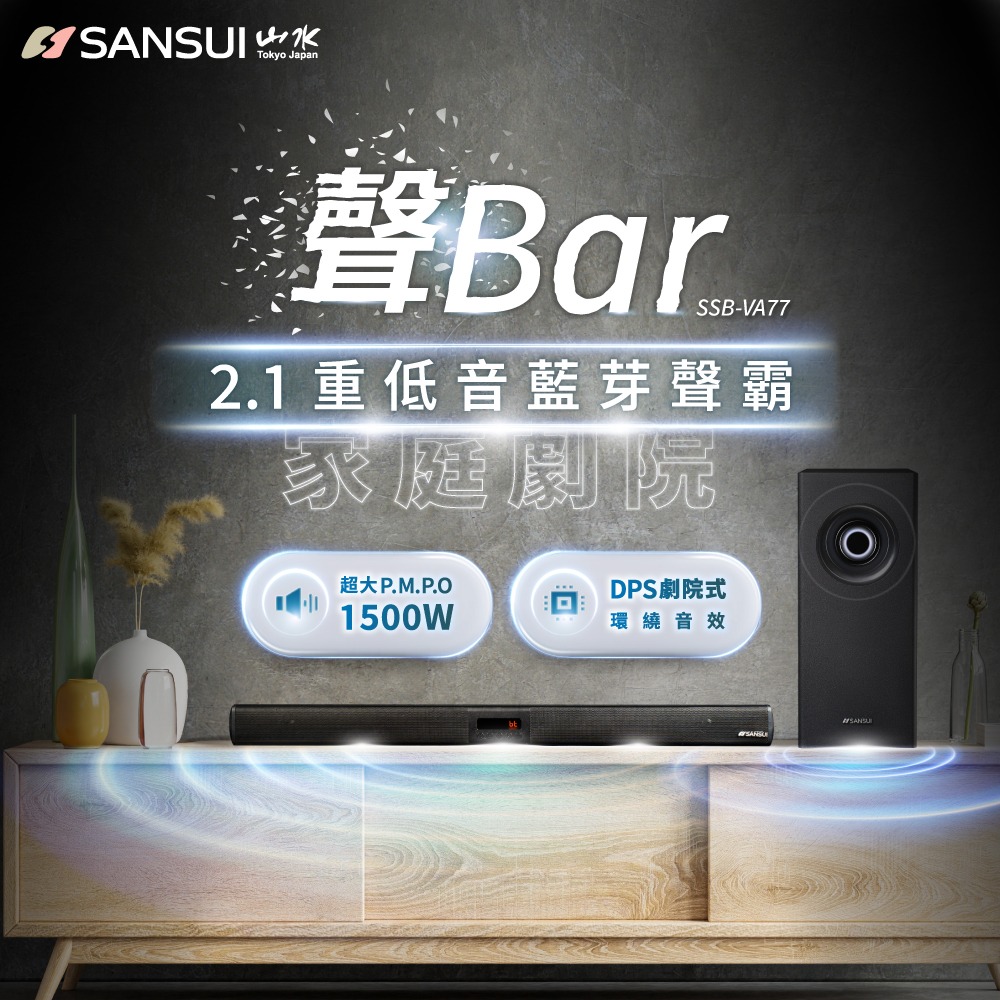 2.1聲道 重低音聲霸 家庭劇院組 soundbar (SSB-VA77)