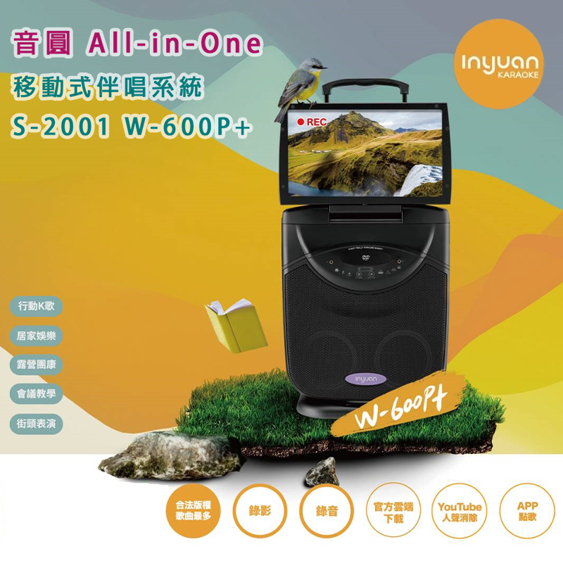 音圓 S-2001 W-600P+ 卡拉OK移動式伴唱機4TB行動卡拉OK/家庭KTV