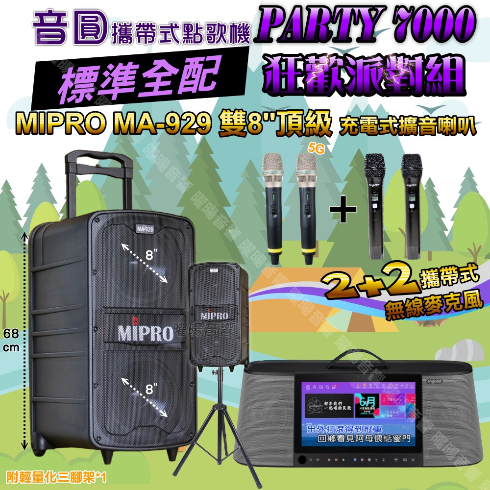 音圓 PARTY-7000 多功能KTV伴唱機+MIPRO MA-929 雙8吋低音 豪華旗艦級擴音喇叭 大功率擴音喇叭組合