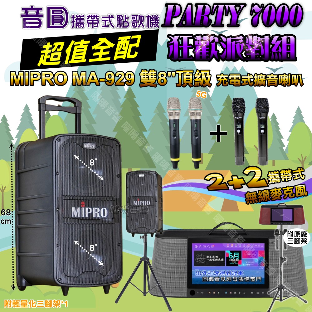 音圓 PARTY-7000 多功能KTV伴唱機+MIPRO MA-929 雙8吋低音 豪華旗艦級擴音喇叭 大功率擴音喇叭組合（其他規格）