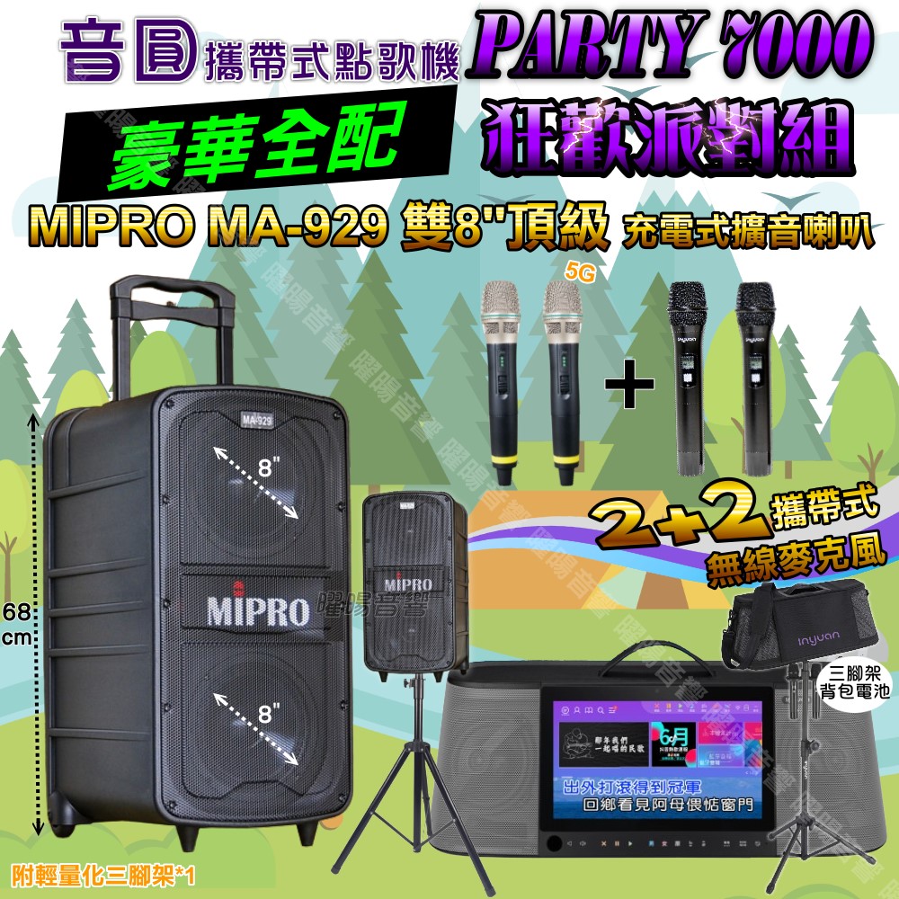 音圓 PARTY-7000 多功能KTV伴唱機+MIPRO MA-929 雙8吋低音 豪華旗艦級擴音喇叭 大功率擴音喇叭組合