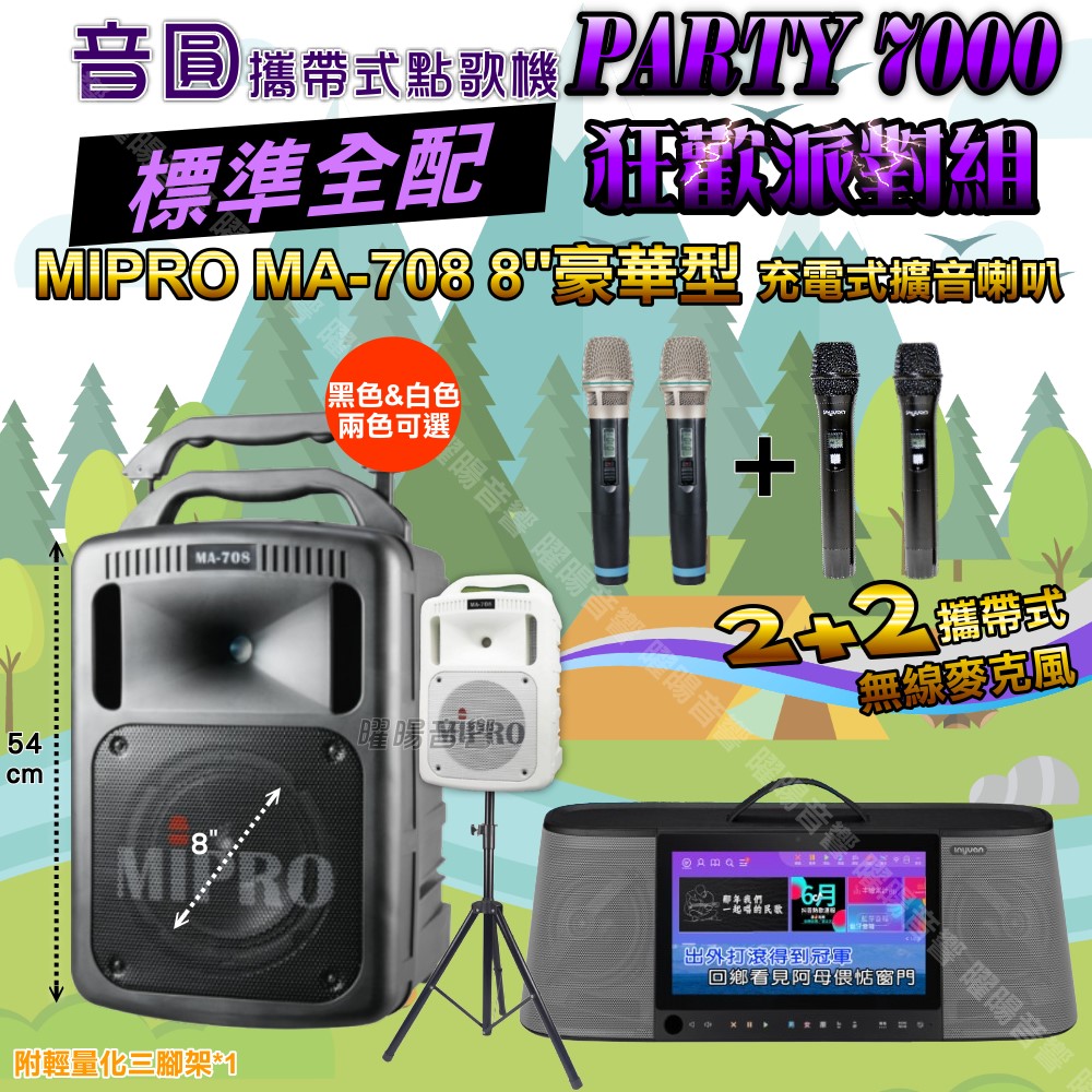 音圓 PARTY-7000 多功能KTV伴唱機+MIPRO MA-708 8吋低音 專業級擴音喇叭 大功率擴音喇叭組合
