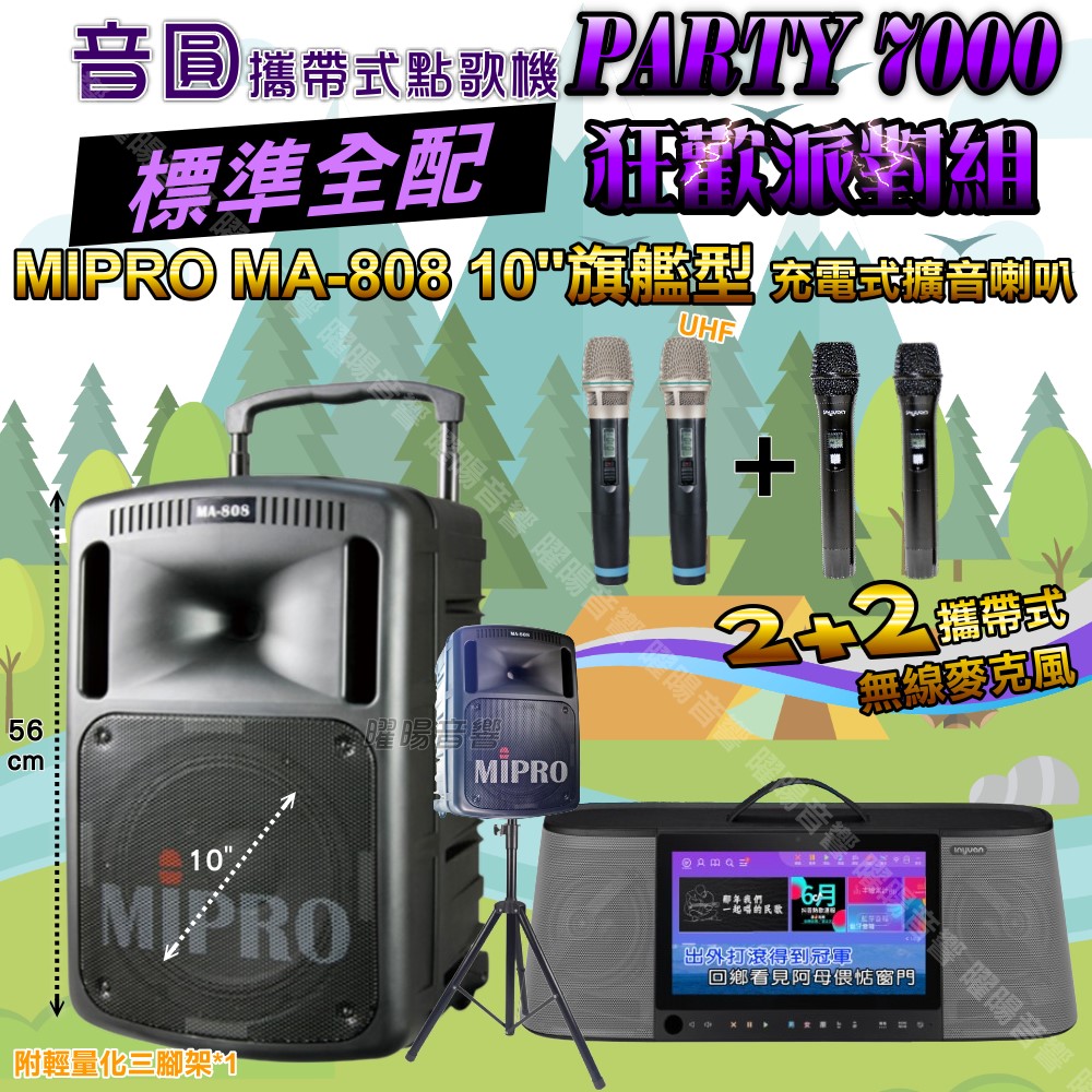 音圓 PARTY-7000 多功能KTV伴唱機+MIPRO MA-808 10吋低音 震撼級擴音喇叭 大功率擴音喇叭組合