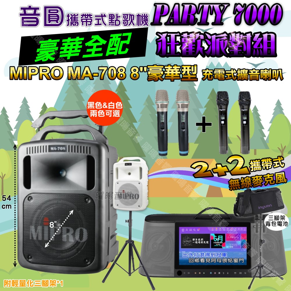 音圓 PARTY-7000 多功能KTV伴唱機+MIPRO MA-708 8吋低音 專業級擴音喇叭 大功率擴音喇叭組合（其他規格）