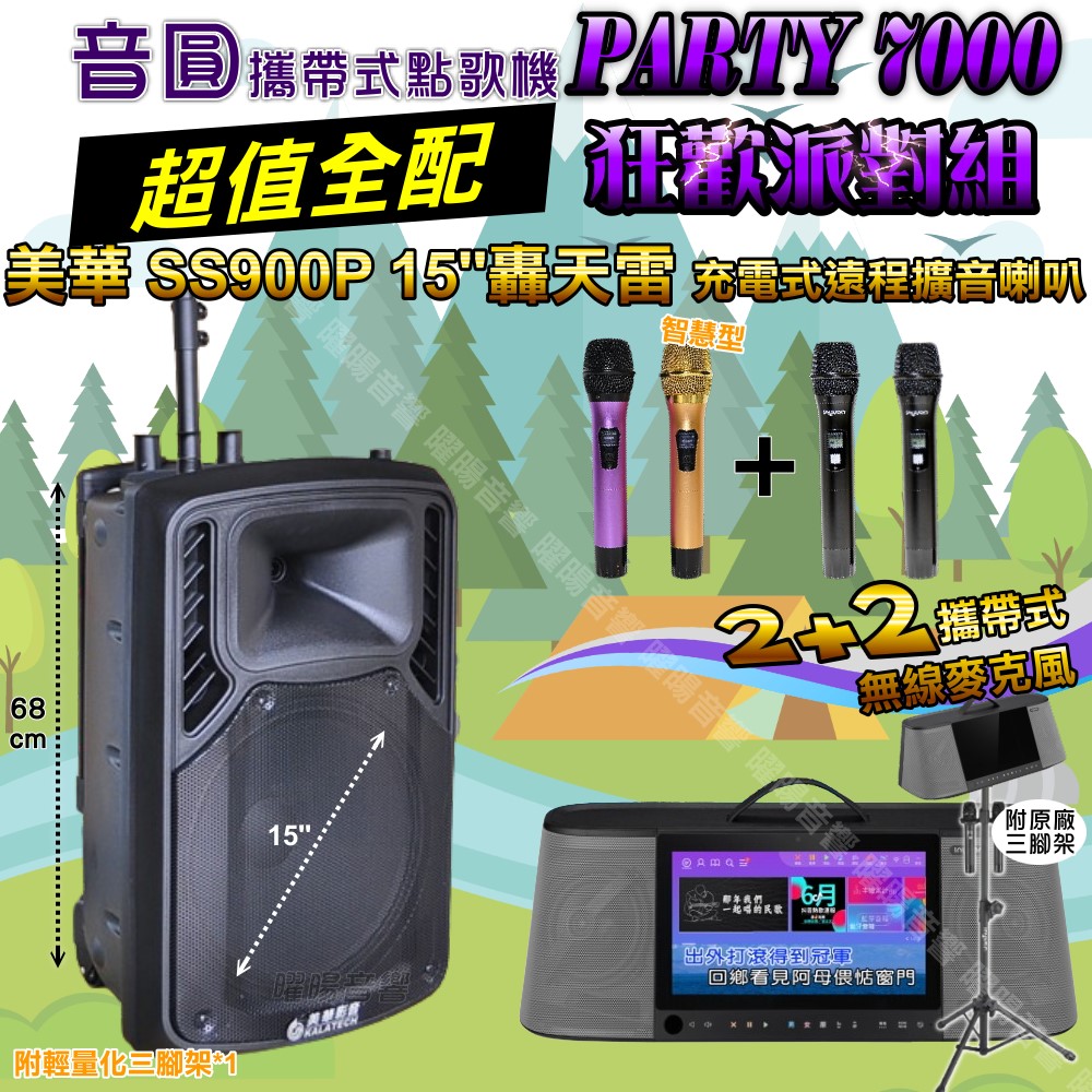 音圓 PARTY-7000 多功能KTV伴唱機+美華SS900P 15吋低音轟天雷喇叭 大功率擴音喇叭組合