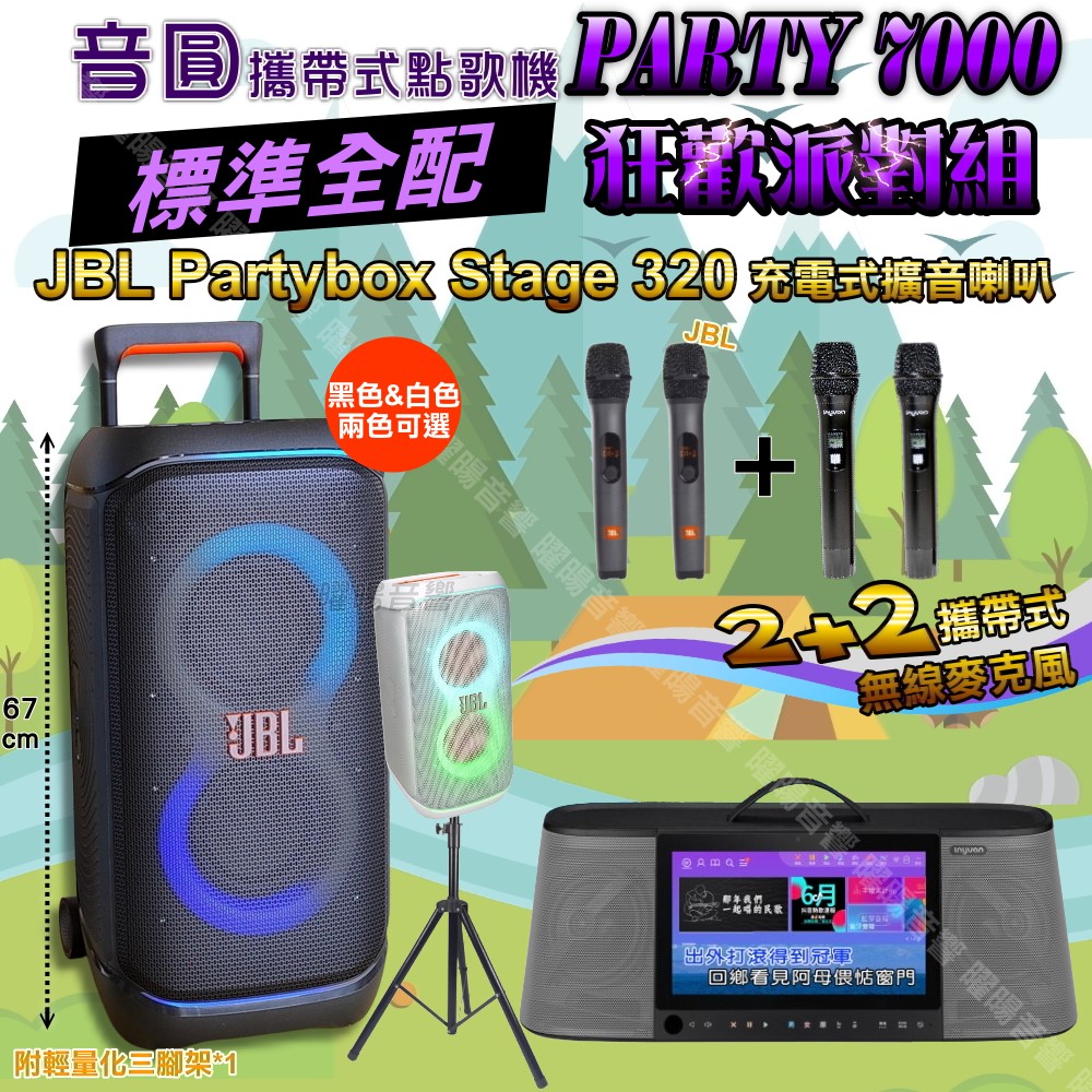 PARTY-7000 多功能KTV伴唱機+JBL PartyBox STAGE 320 派對燈光喇叭 大功率擴音喇叭組合