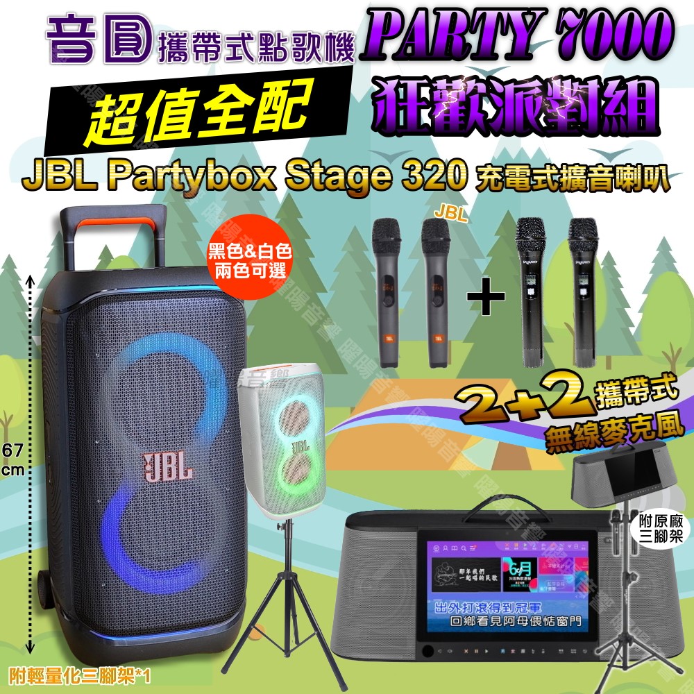 PARTY-7000 多功能KTV伴唱機+JBL PartyBox STAGE 320 派對燈光喇叭 大功率擴音喇叭組合