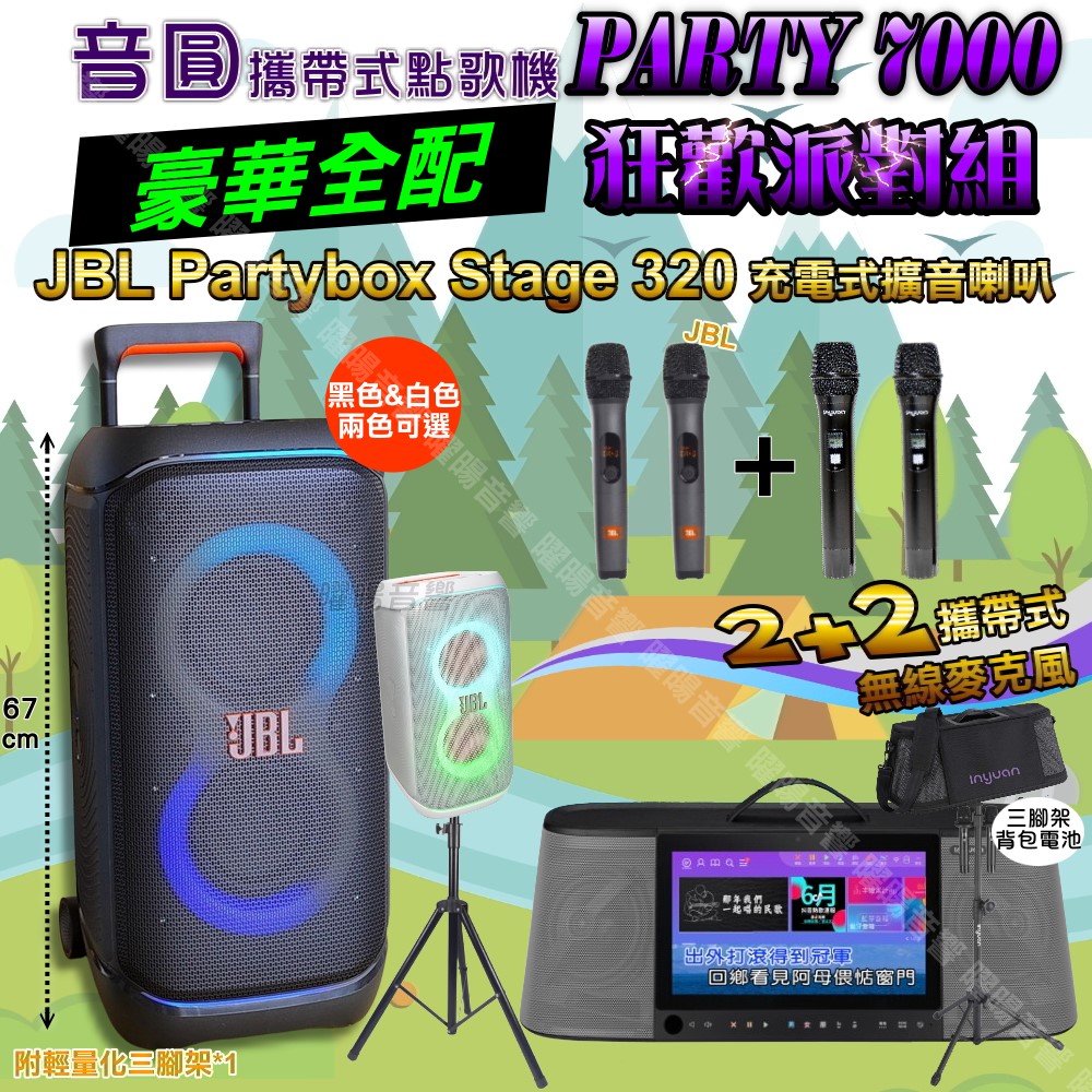 PARTY-7000 多功能KTV伴唱機+JBL PartyBox STAGE 320 派對燈光喇叭 大功率擴音喇叭組合
