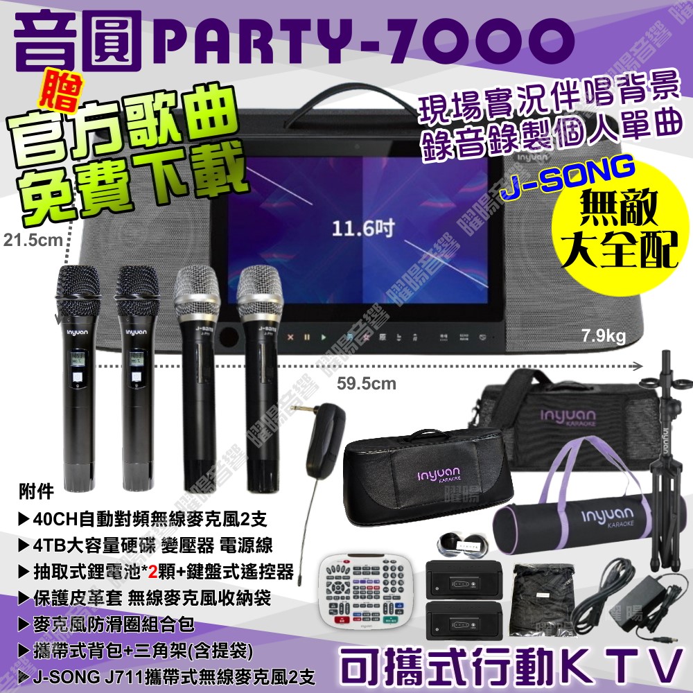 音圓 PARTY-7000 語音操作點播+連網APP點播 大功率播放 錄音簡譜評分功能超齊全（其他規格）