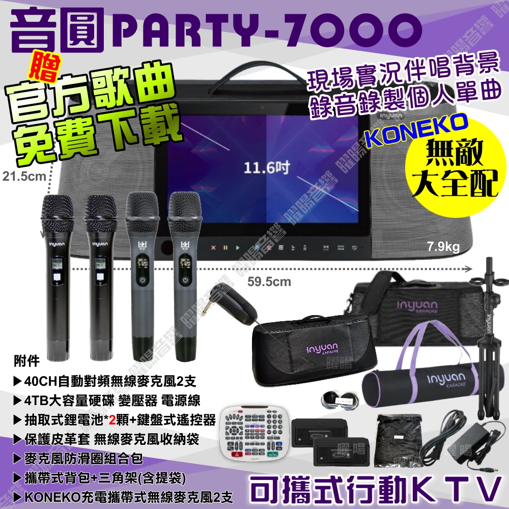 音圓 PARTY-7000 語音操作點播+連網APP點播 大功率播放 錄音簡譜評分功能超齊全